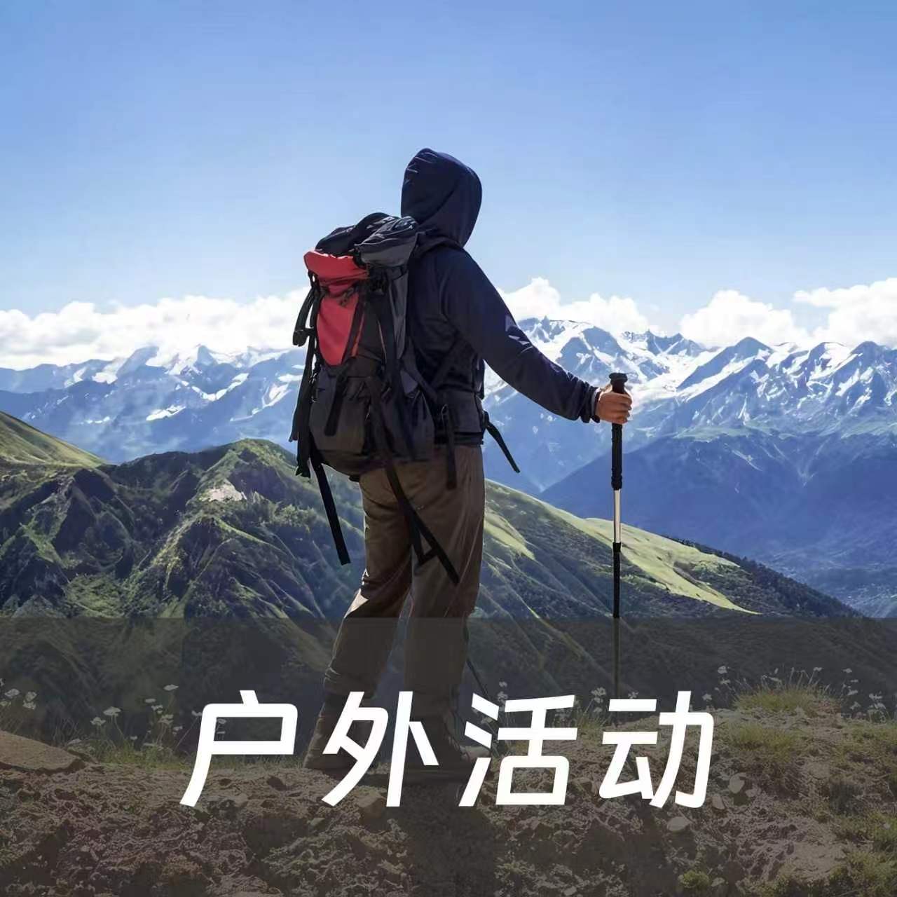 平安趣户外保障 头图