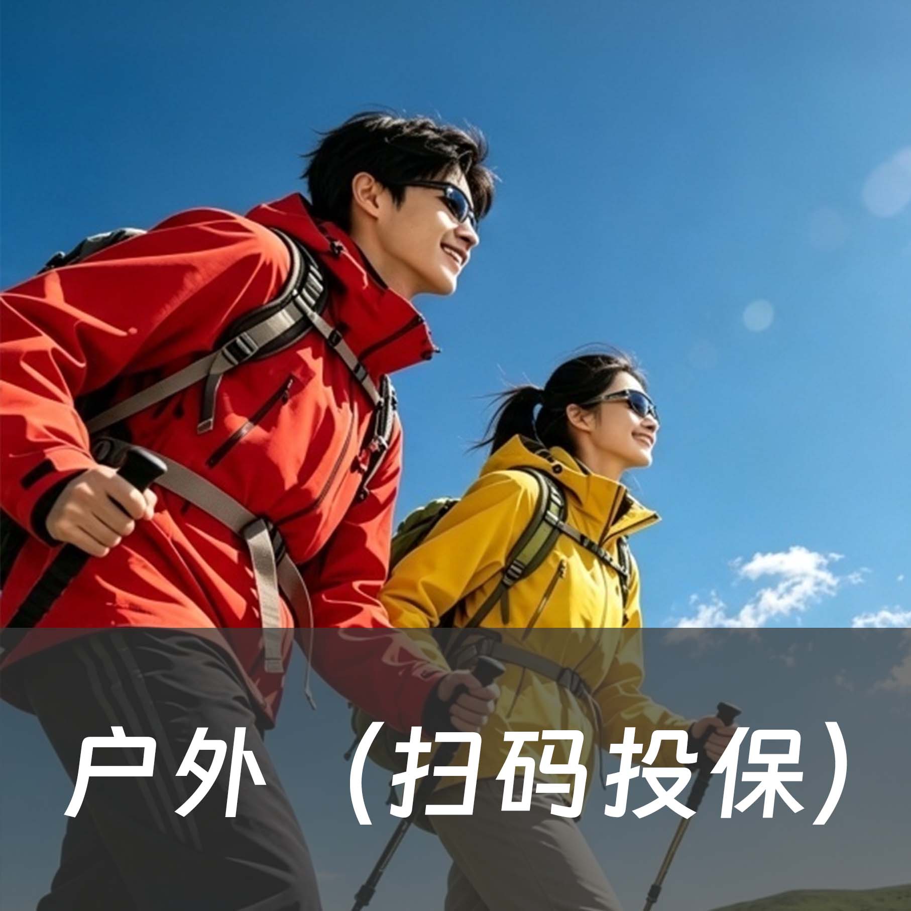 平安趣户外活动保障（扫码投保） 头图