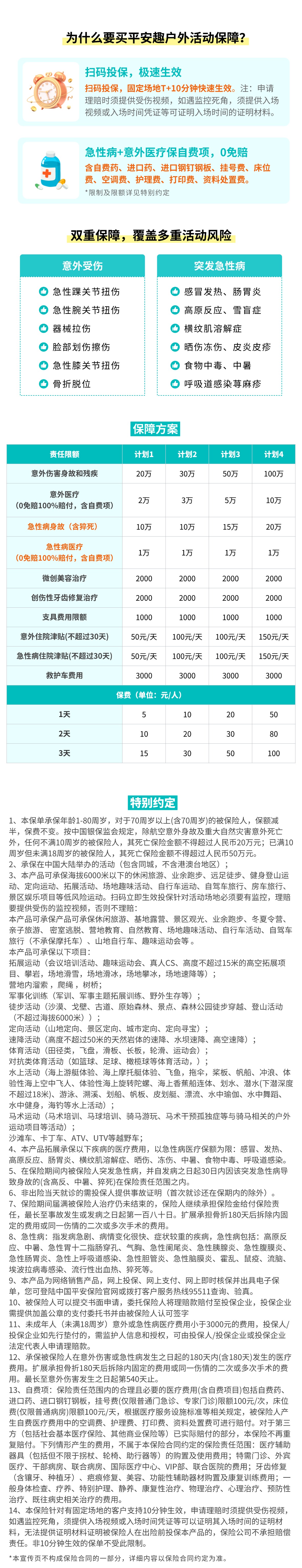 平安趣户外活动保障(扫码投保) 详情